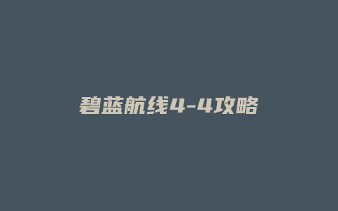 碧蓝航线4-4攻略缩略图 碧蓝航线4-4攻略