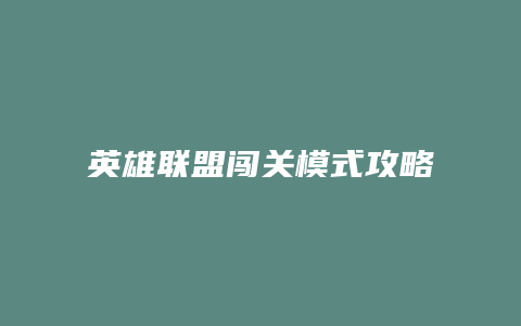 英雄联盟闯关模式攻略缩略图 英雄联盟闯关模式攻略