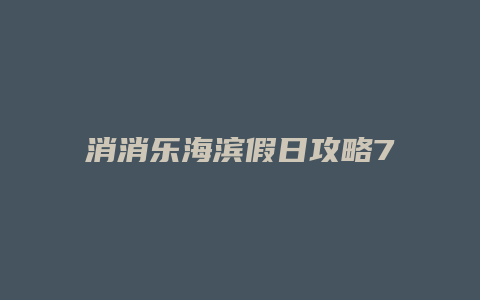 消消乐海滨假日攻略79缩略图 消消乐海滨假日攻略79
