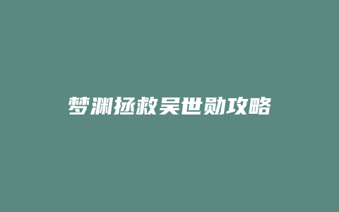 梦渊拯救吴世勋攻略缩略图 梦渊拯救吴世勋攻略