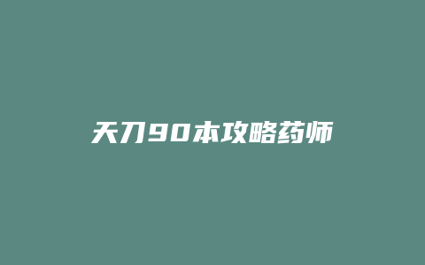 天刀90本攻略药师缩略图 天刀90本攻略药师