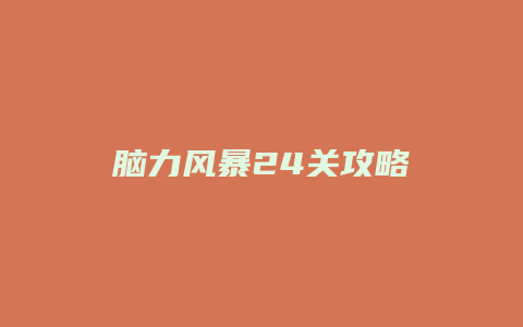 脑力风暴24关攻略缩略图 脑力风暴24关攻略