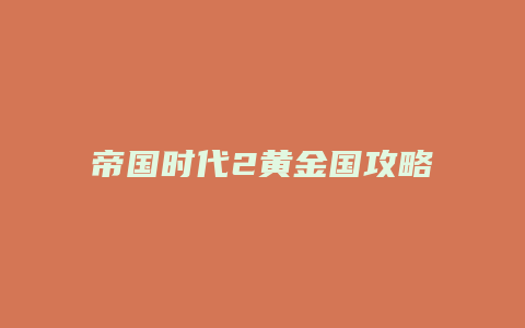 帝国时代2黄金国攻略缩略图 帝国时代2黄金国攻略