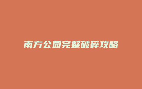南方公园完整破碎攻略缩略图 南方公园完整破碎攻略
