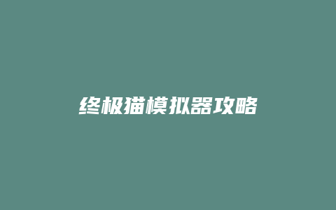 终极猫模拟器攻略缩略图 终极猫模拟器攻略
