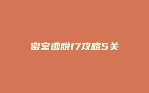 密室逃脱17攻略5关缩略图 密室逃脱17攻略5关