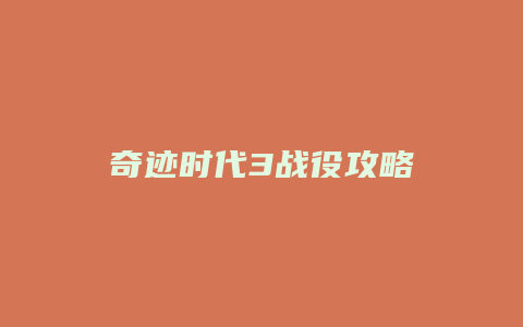 奇迹时代3战役攻略缩略图 奇迹时代3战役攻略