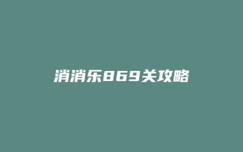 消消乐869关攻略缩略图 消消乐869关攻略
