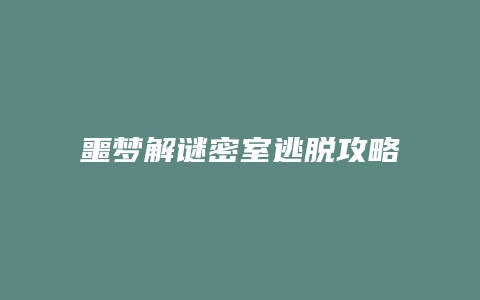噩梦解谜密室逃脱攻略缩略图 噩梦解谜密室逃脱攻略