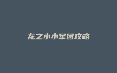 龙之小小军团攻略缩略图 龙之小小军团攻略