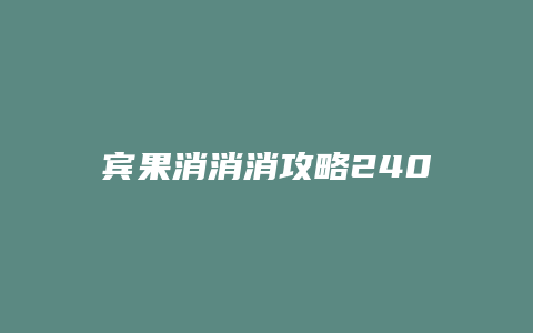 宾果消消消攻略240缩略图 宾果消消消攻略240