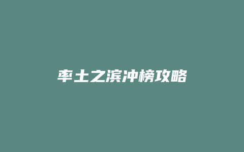 率土之滨冲榜攻略缩略图 率土之滨冲榜攻略