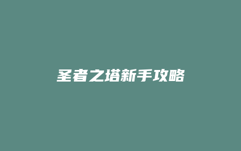 圣者之塔新手攻略缩略图 圣者之塔新手攻略
