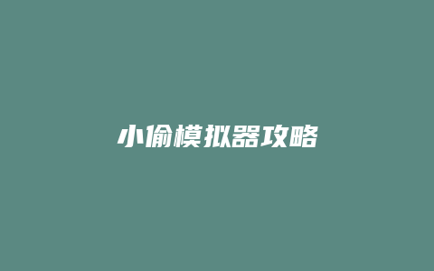 小偷模拟器攻略缩略图 小偷模拟器攻略