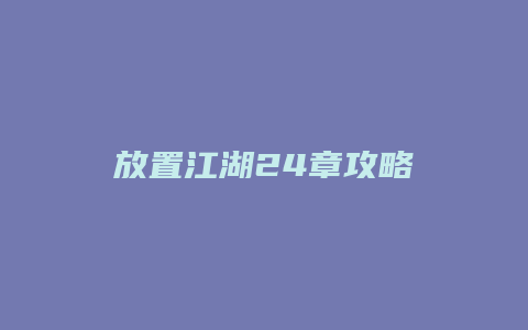 放置江湖24章攻略缩略图 放置江湖24章攻略