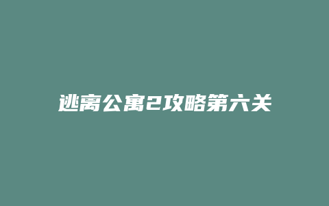 逃离公寓2攻略第六关缩略图 逃离公寓2攻略第六关