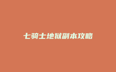 七骑士地狱副本攻略缩略图 七骑士地狱副本攻略