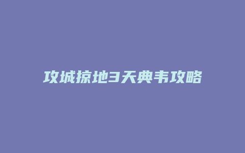 攻城掠地3天典韦攻略缩略图 攻城掠地3天典韦攻略