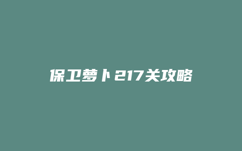保卫萝卜217关攻略缩略图 保卫萝卜217关攻略