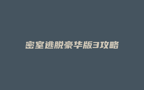密室逃脱豪华版3攻略缩略图 密室逃脱豪华版3攻略