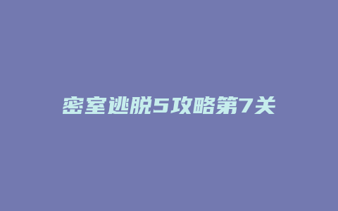 密室逃脱5攻略第7关缩略图 密室逃脱5攻略第7关