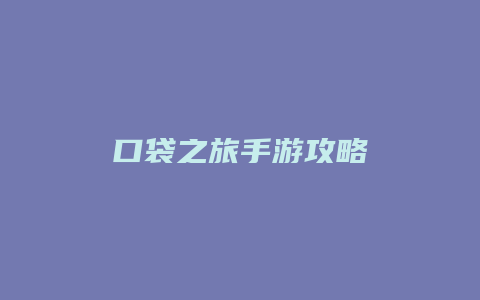 口袋之旅手游攻略缩略图 口袋之旅手游攻略