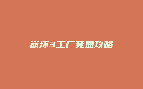 崩坏3工厂竞速攻略缩略图 崩坏3工厂竞速攻略