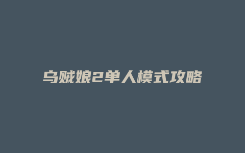 乌贼娘2单人模式攻略缩略图 乌贼娘2单人模式攻略