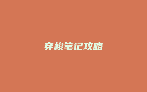 穿梭笔记攻略缩略图 穿梭笔记攻略