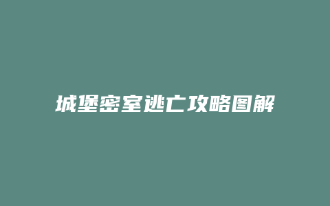 城堡密室逃亡攻略图解缩略图 城堡密室逃亡攻略图解
