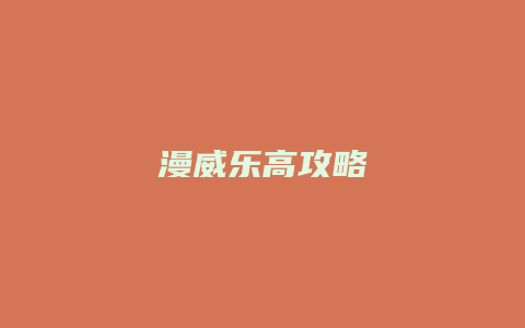 漫威乐高攻略缩略图 漫威乐高攻略