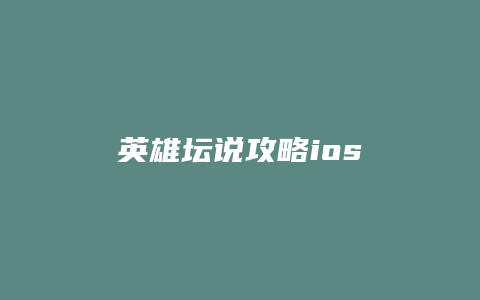 英雄坛说攻略ios缩略图 英雄坛说攻略ios