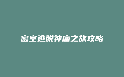 密室逃脱神庙之旅攻略缩略图 密室逃脱神庙之旅攻略