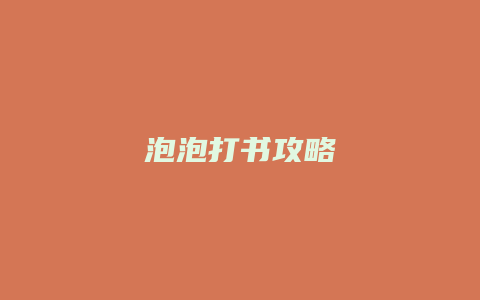 泡泡打书攻略缩略图 泡泡打书攻略