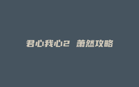 君心我心2 萧然攻略缩略图 君心我心2 萧然攻略