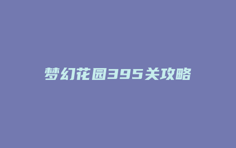 梦幻花园395关攻略缩略图 梦幻花园395关攻略