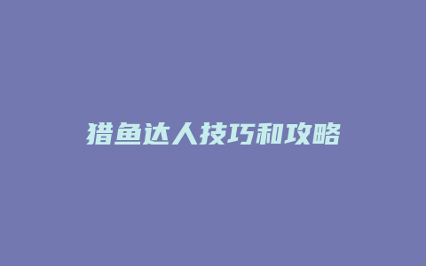 猎鱼达人技巧和攻略缩略图 猎鱼达人技巧和攻略