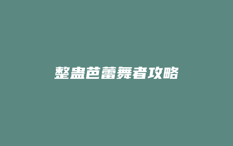 整蛊芭蕾舞者攻略缩略图 整蛊芭蕾舞者攻略