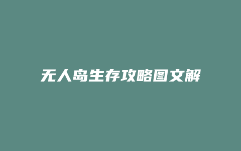 无人岛生存攻略图文解缩略图 无人岛生存攻略图文解