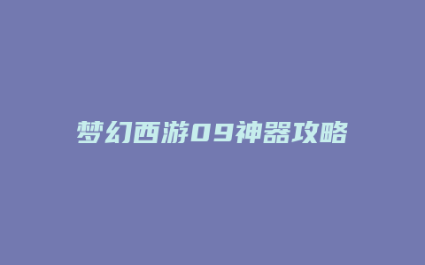 梦幻西游09神器攻略缩略图 梦幻西游09神器攻略