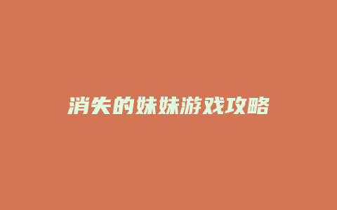 消失的妹妹游戏攻略缩略图 消失的妹妹游戏攻略