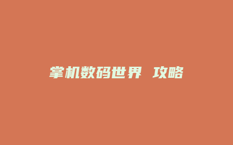 掌机数码世界 攻略缩略图 掌机数码世界 攻略