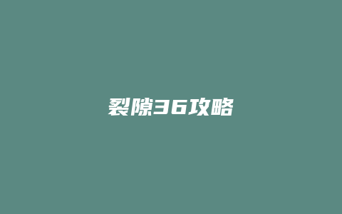 裂隙36攻略缩略图 裂隙36攻略