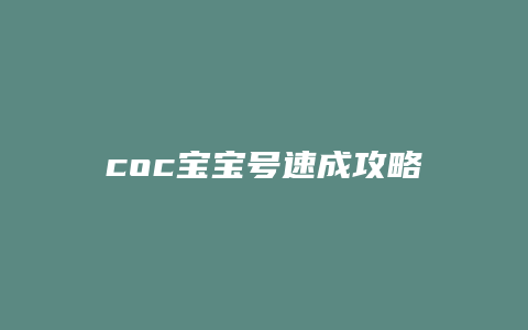 coc宝宝号速成攻略缩略图 coc宝宝号速成攻略