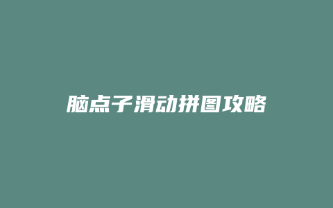 脑点子滑动拼图攻略缩略图 脑点子滑动拼图攻略