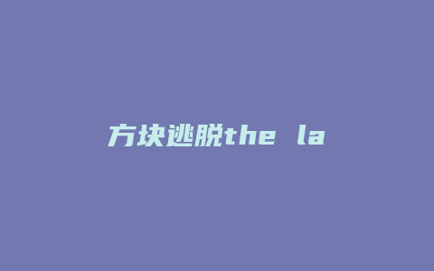 方块逃脱the lake攻略缩略图 方块逃脱the lake攻略