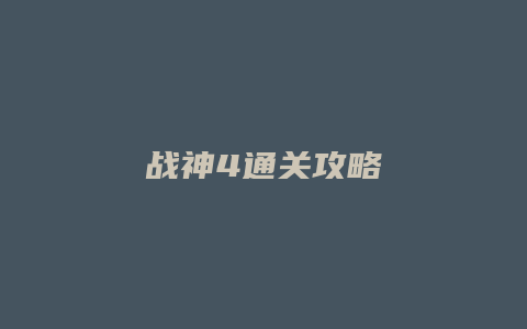 战神4通关攻略缩略图 战神4通关攻略