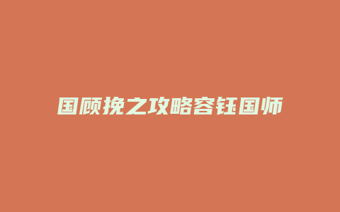 国顾挽之攻略容钰国师缩略图 国顾挽之攻略容钰国师