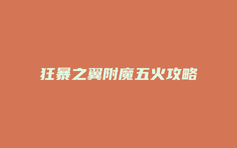 狂暴之翼附魔五火攻略缩略图 狂暴之翼附魔五火攻略