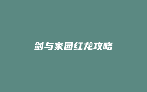 剑与家园红龙攻略缩略图 剑与家园红龙攻略